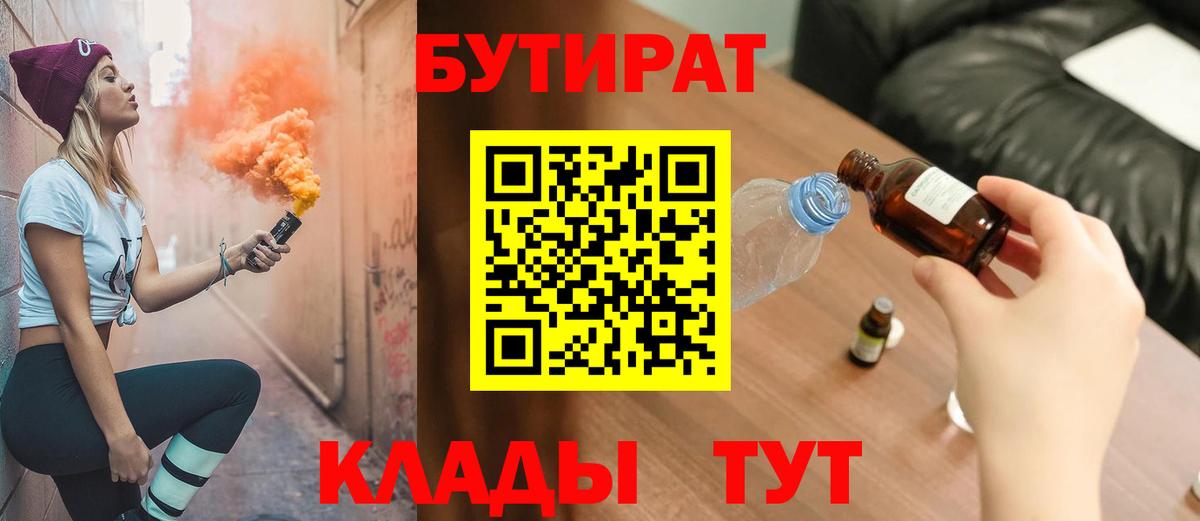 Бутират 1.4BDO  Вход с VPN  Нижнекамск 