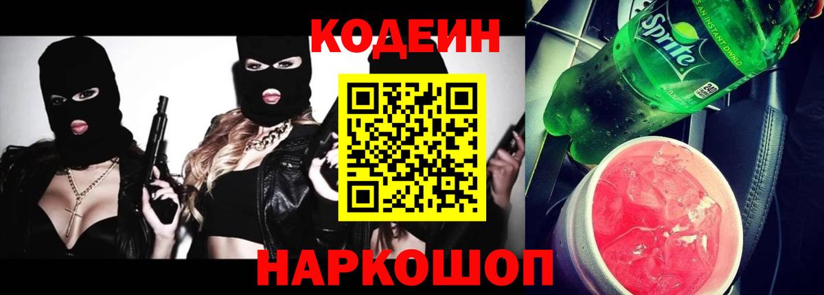 Нижнекамск  Codein Purple Drank  Вход с VPN  Codein напиток Lean (лин) 